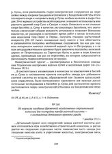 Из журнала заседания Временной хозяйственно-строительной комиссии для постройки завода азотной кислоты — о составлении детального проекта завода. 7 декабря 1915 г. 