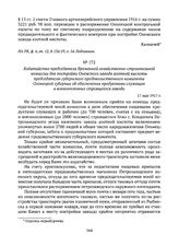 Ходатайство председателя Временной хозяйственно-строительной комиссии для постройки Онежского завода азотной кислоты председателю губернского продовольственного комитета Олонецкой губернии об обеспечении продуктами служащих и военнопленных строяще...