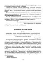 Из докладной записки министра путей сообщения Совету Министров об ассигновании средств на строительство железнодорожной линии Петрозаводск-Сорокская бухта. 29 ноября 1914 г. 