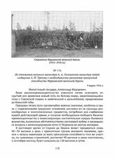 Из отношения военного министра А.А. Поливанова министру путей сообщения А.Ф. Трепову о необходимости увеличения пропускной способности Мурманской железной дороги. 9 марта 1916 г. 