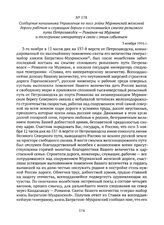 Сообщение начальника Управления по постройке Мурманской железной дороги рабочим и служащим дороги о состоявшейся смычке рельсового пути Петрозаводск — Романов-на Мурмане и телеграмме императору в связи с этим событием. 3 ноября 1916 г. 