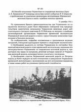 Из доклада начальника Управления по сооружению железных дорог А.В. Ливеровского товарищу министра путей сообщения И.Н. Борисову о предложениях по изменению организации эксплуатации Мурманской железной дороги в связи с нуждами военного времени. 31 ...
