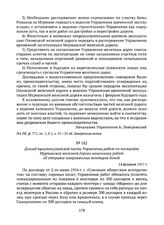 Доклад юрисконсультской части Управления работ по постройке Мурманской железной дороги начальнику работ об отправке американских монтеров домой. 14 февраля 1917 г. 