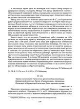 Приказ начальника Управления временной эксплуатации Мурманской железной дороги об изменениях в управлении Олонецкой и Мурманской железных дорог в военное время. 2 марта 1917 г. 