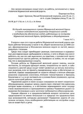 Из доклада эвакуационного пункта Мурманской железной дороги в Главное интендантское управление Генерального штаба о необходимости обеспечения солдат, работающих на постройке Мурманской железной дороги, продуктами и обмундированием. 7 июля 1917 г. 