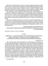 Обращение и. о. начальника работ на постройке Мурманской железной дороги инженера Б.А. Крутикова ко всем служащим дороги о необходимости добиться увеличения производительности труда. 5 августа 1917 г. 