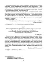 Отношение заведующего Вытегорским высшим начальным училищем директору народных училищ Олонецкой губернии об отсутствии в училище лиц, пригодных для изготовления артиллерийского снабжения армии. 30 июня 1915 г. 