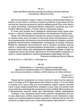 Циркуляр Министерства земледелия уездным земским управам о проведении «Железного дня». 10 июня 1917 г. 