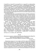 Отношение олонецкого губернатора директору Департамента общих дел Министерства внутренних дел А.Н. Волжину об организации в Олонецкой губернии заготовки солдатских сапог. 31 марта 1915 г. 