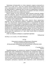 Отношение олонецкого губернатора в Комитет по делам кожевенной промышленности об отсутствии подошвенных кож для заготовки солдатских сапог в Олонецкой губернии. 17 октября 1916 г. 