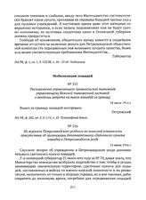 Распоряжение управляющего Архангельской таможней управляющему Кемской таможенной заставой о введении запрета на вывоз лошадей за границу. 18 июля 1914 г. 