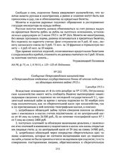 Сообщение Петрозаводского казначейства в Петрозаводское отделение государственного банка об итогах подписки на облигации военного займа 1915 г. 2 декабря 1915 г. 