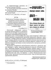 Предложение Олонецкого губернского комитета по делам мелкого кредита земскому начальнику 1-го участка Петрозаводского уезда о широком осведомлении населения о военном займе. 19 октября 1916 г. 