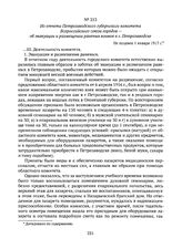 Из отчета Петрозаводского губернского комитета Всероссийского союза городов — об эвакуации и размещении раненых воинов в г. Петрозаводске. Не позднее 1 января 1917 г. 
