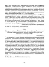 Из журнала заседания Лодейнопольского чрезвычайного уездного земского собрания — о мероприятиях по оказанию помощи семействам лиц, призванных на военную службу. 1 августа 1914 г. 