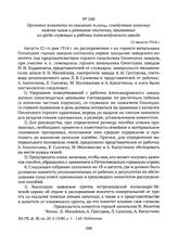 Протокол комитета по оказанию помощи семействам запасных нижних чинов и ратников ополчения, призванных из среды служащих и рабочих Александровского завода. 12 августа 1914 г. 