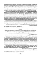 Предписание правления Вытегорского округа путей сообщения заведующему 2-м Онежским инспекционным участком о предоставлении заключения для приема на работу рядового 218-го полка Булавкина. 17 сентября 1915 г. 