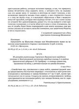Из рапорта учительницы Сорокского двухклассного заводского училища А. Красильниковой инспектору народных училищ 2-го района Архангельской губернии Н.М. Сереброву — о помощи семьям лиц, призванных на войну, и увечным воинам на заводах Беляевых. 15 ...