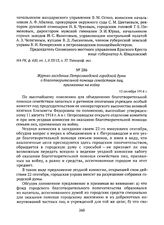 Журнал заседания Петрозаводской городской думы о благотворительной помощи семействам лиц, призванных на войну. 12 октября 1914 г. 