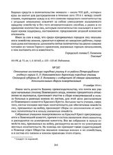 Отношение инспектора народных училищ 4-го района Петроградского учебного округа П.П. Николавевского директору народных училищ Олонецкой губернии И.Л. Волковичу с сообщением об отказе заниматься дополнительным сбором пожертвований. 19 ноября 1914 г. 