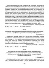 Из сообщения инспектора народных училищ Петрозаводского уезда А.А. Тычинкина директору народных училищ Олонецкой губернии И.Л. Волковичу о запрещении чинами уездной полиции собирать пожертвования учителям. 16 декабря 1914 г. 