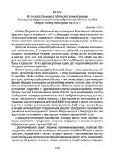 Из доклада Олонецкой губернской земской управы Олонецкому губернскому земскому собранию о выделении пособия Общине сестер милосердия на 1916 г. Декабрь 1915 г. 