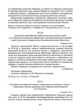 Из журнала заседания Олонецкого епархиального училищного совета — о принятии в дар для церковных школ сборника стихотворений К.В. Алмазова. 28 марта 1916 г. 