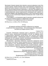 Из журнала заседания Олонецкого губернского по земским и городским делам присутствия — об ассигновании денег Повенецким земством на подарки воинам к Пасхе. 5 апреля 1916 г. 