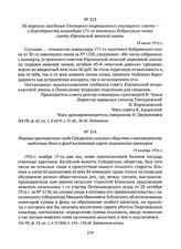 Решение крестьянского схода Суйсарского сельского общества о невозможности выделения денег в фонд воспитания сирот георгиевских кавалеров. 19 ноября 1916 г. 
