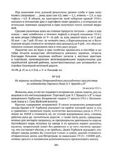 Из журнала заседания Петрозаводского раскладочного присутствия по ходатайству Торгового дома Э.Г. Брандт и К°. 26 августа 1915 г. 