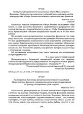 Распоряжение директора Департамента таможенных сборов Министерства финансов о разрешении отпуска из русских портов за границу иностранных судов и грузов. 19 августа 1914 г. 