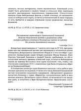 Распоряжение управляющего Архангельской таможней Кемской таможенной заставе о разрешении судам поморов-рыбаков остаться в беломорских портах на зимовку без уплаты таможенной пошлины. 7 сентября 1914 г. 