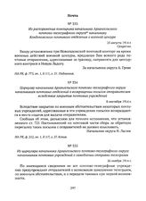 Из циркуляра начальника Архангельского почтово-телеграфного округа начальникам почтовых учреждений о замедлении отправки телеграмм. 26 ноября 1914 г. 