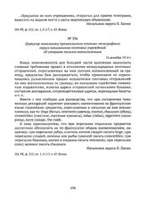 Циркуляр начальника Архангельского почтово-телеграфного округа начальникам почтовых учреждений об отправке посылок военнопленным. 16 декабря 1914 г. 