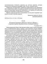 Из журнала Олонецкого губернского земского собрания — о причинах перебоев движения почты в Олонецкой губернии. 17 декабря 1915 г. 