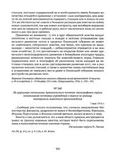 Из циркуляра начальника Архангельского почтово-телеграфного округа начальникам почтовых учреждений о вывозе за границу материалов животного происхождения. 7 мая 1916 г.