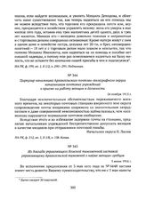 Циркуляр начальника Архангельского почтово-телеграфного округа начальникам почтовых учреждений о приеме на работу женщин в должности. 24 ноября 1915 г. 