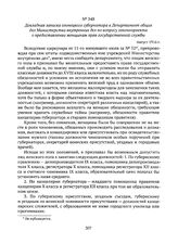 Докладная записка олонецкого губернатора в Департамент общих дел Министерства внутренних дел по вопросу законопроекта о предоставлении женщинам прав государственной службы. Август 1916 г. 