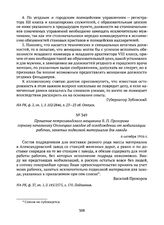 Прошение петрозаводского мещанина В.П. Прохорова горному начальнику Олонецких заводов об освобождении от мобилизации рабочих, занятых подвозкой материалов для завода. 6 октября 1916 г. 
