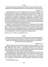 Отношение Лесного департамента отделу заготовок продовольствия и фуража для действующих армий об отпуске продуктов для арестантов. 19 января 1917 г. 