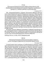 Из прошения жителей Олонецкой губернии Вытегорского уезда Кондушской волости Кондушского сельского общества о возвращении кузнеца И.С. Тяпкина к работе по кузнечному делу. 13 августа 1917 г. 