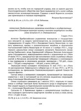 Аттестат Прибалтийского управления земледелия и государственных имуществ в Олонецкую казенную палату о выплате квартирного пособия семье лесничего Н.А. Станишевского. 3 марта 1916 г. 