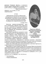 Ходатайство олонецкого губернатора в Департамент духовных дел иностранных исповеданий о ежегодном пособии капеллану римско-католической церкви на поездки по губернии для совершения духовных треб. 2 ноября 1916 г. 