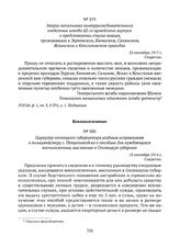 Запрос начальника контрразведывательного отделения штаба 42-го армейского корпуса о представлении списка немцев, проживавших в Эуряпяском, Кюмиском, Салмиском, Яскинском и Кексгольмском приходах. 23 сентября 1917 г. 