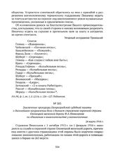 Заключение прокурора Петроградской судебной палаты о дальнейшем направлении дела о бывшем стражнике охранной стражи Олонецкой железной дороги Ф.А. Пенюгалове по обвинению в вымогательстве у военнопленных. 24 марта 1916 г.