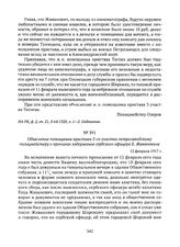 Объяснение помощника пристава 3-го участка петрозаводскому полицмейстеру о причинах задержания сербского офицера Е. Живановича. 12 февраля 1917 г. 