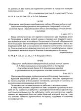 Обращение председателя Петрозаводской уездной земской управы И.Г. Лазук помощнику начальника работ по постройке Кемской железной дороги В.Н. Дмитриеву с просьбой о предоставлении в распоряжение земства военнопленных. 3 мая 1917 г. 