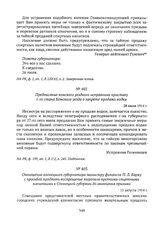 Отношение олонецкого губернатора министру финансов П.Л. Барку с просьбой продлить воспрещение торговли крепкими спиртными напитками в Олонецкой губернии до окончания призыва. 11 августа 1914 г. 