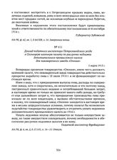 Доклад податного инспектора Петрозаводского уезда в Олонецкую казенную палату по рассрочке недоимки дополнительного промыслового налога для пивоваренного завода «Олония». 5 марта 1915 г. 