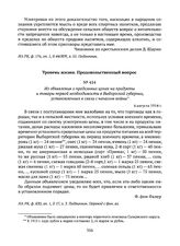Из объявления о предельных ценах на продукты и товары первой необходимости в Выборгской губернии, установленных в связи с началом войны. 6 августа 1914 г. 